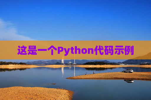 这是一个Python代码示例